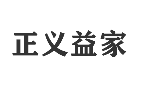 吉安市正义益家建材有限公司