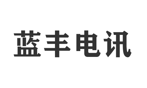 江西蓝丰电讯材料科技有限公司