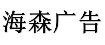 吉安市海森广告装饰工程有限公司
