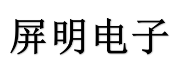 吉安屏明电子有限公司