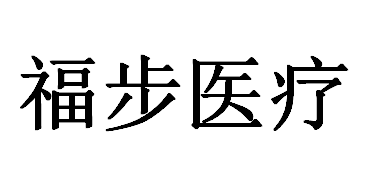 江西福步医疗科技有限公司